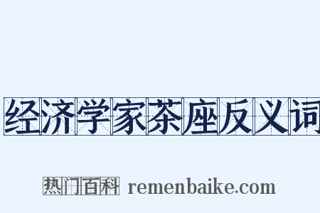 经济学家茶座反义词是什么意思的图片